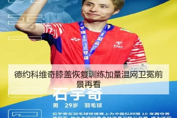 德约科维奇膝盖恢复训练加量温网卫冕前景再看（www.4399.com）